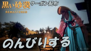 【＃黒い砂漠PC】のんびり黒サバする　クーポン配布あり『初見さんコメ歓迎します』【詳細は概要欄】＃ゆい村所属