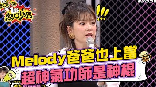 Melody爸爸也上當！超神氣功師能治病？！ 11點熱吵店 20211221