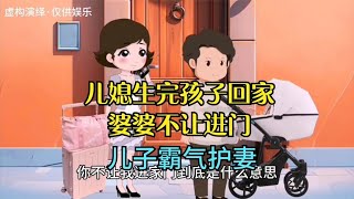 儿媳生完孩子回家，婆婆不让进门，儿子霸气护妻