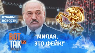 Лукашенко разоблачил сам себя / Лукавые новости