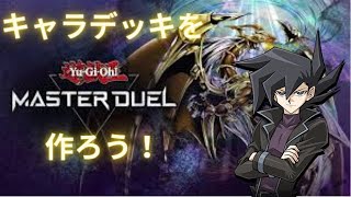 【遊戯王】マスターデュエルでキャラデッキを作ろう～万丈目準ver.その1～【マスターデュエル】