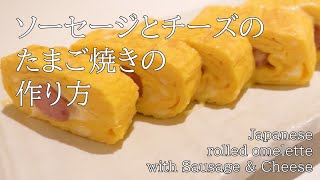 チーズが伸びる！(part1) ソーセージとチーズのたまご焼き/ Japanese rolled omelette with Sausage \u0026 Cheese