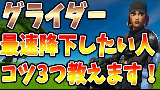 [フォートナイト] グライダー早く降りるおすすめのコツ３つを教えます　アリーナの立ち回りにも活かせます