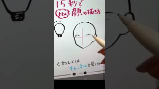 ナナメ顔の形はこんなイメージ！#shorts #howtodraw #illustrationmaking