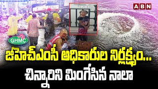 జీహెచ్‌ఎంసీ అధికారుల నిర్లక్ష్యం...చిన్నారిని మింగేసిన నాలా  | Negligence of GHMC || Heavy Rain |ABN