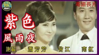 《粵語長片》紫色風雨夜 (1968)｜謝賢｜蕭芳芳｜曾江｜南紅｜導演：楚原 | 香港電影 | 香港粵語電影 | 粵語中字