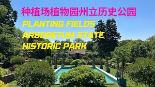 長島種植園，植物園,州立曆史公園 | Planting Fields Arboretum State Historic Park