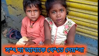 স*ৎ মায়ের অত্যা*চারে মেয়েটি আজ রাস্তা*য় ভি*ক্ষা করছে #khushirbhandartinni