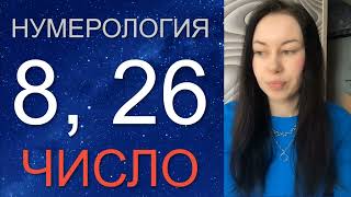 НУМЕРОЛОГИЯ 8 и 26. Дата рождения 8 и 26 числа ✨