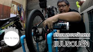 Bike to Daily ทำความสะอาดจักรยานแบบรวบรัด