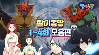 [Shinbi House] 퇴마사 H의 비밀부터 미공개 합체고스트까지! | 짤이몽땅 1~4화 모음편 | ⭐짤이몽땅⭐｜신비아파트｜투니버스