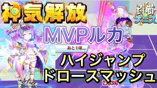 神気解放『MVPルカ』のハイジャンプの攻撃力が凄まじい【白猫テニス】