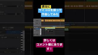 【ラムダ】適当にサイコロを振って作曲してみた！　＃切り抜き　#shorts