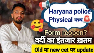 Haryana police 5600 update - kab hoga physical,form reopen? , वर्दी का इंतजार खत्म, old या new cet ?