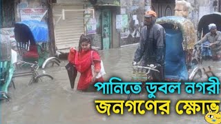 পানি তে ডুবে আছে চিটাগং | Chittagong Ekhon panir tolay