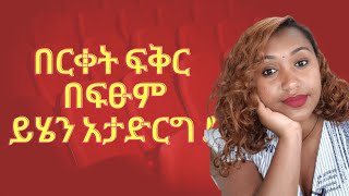 ⭕️በርቀት ፍቅር የሚሰሩ ስህተቶች!ፊልም ጋብዛት!በአካል ስታገኛት ባትወዳትስ?