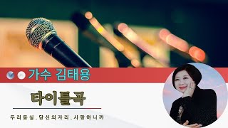 #김태용 당신의자리(타이틀곡) 작곡/노왕금  작사/노왕금  편곡/조파조