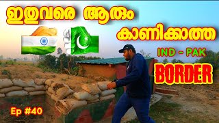 Ep #40🇮🇳🇵🇰 ഇതു വരെ ആരും കാണിക്കാത്ത Border വിശേഷങ്ങളുമായി  Travelista🇮🇳 epi-1