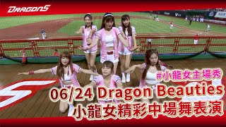 【2023比賽嗨賴】06/24 Dragon Beauties 小龍女精彩中場舞表演✨