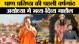 Ayodhya: प्राण प्रतिष्ठा वर्षगांठ पर सजी 'राम नगरी', शुरू होगा तीन दिन का उत्सव |Ram Mandir |CM Yogi