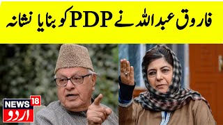 Jammu Kashmir News: Farooq Abdullah ने Sopore और Kathua को लेकर PDP पर साधा निशाना | N18G