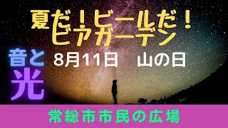 夏だ！ビールだ！ビアガーデン　常総市市民の広場