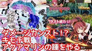 【マギレコ】ダメージカンスト！？キモチ戦 振動するアクアマリンの踵 ゆっくり実況プレイその163