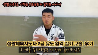 (생활체육유도관장으로 유도에서 살아가기)  유도 생활체육지도자 2급 합격 후기