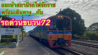 แนะนำสถานีรถไฟจักราช เดินทางกับขบวน72 เข้ากรุงเทพครับ #train #ขบวน72