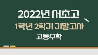 2022년 서초고 1학년 2학기 기말고사