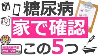 【14分で糖尿病専門医が解説】糖尿病の人が家でチェックすべき５つのこと