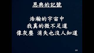 20241124 詩歌敬拜：來宣揚主耶穌的聖名、恩典的記號