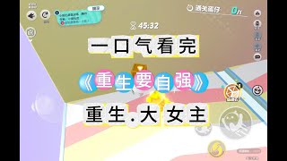 《重生要自强》上一世我在新婚夜被绑.绑我的女子英姿飒爽.穿上属于我的婚服#故事#小说#小說 #爽文#古言#睡前故事