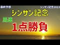 【シンザン記念2023】最終予想　1点勝負　ライトクオンタムは本当に大丈夫か？　対抗は？ 最終追い切り診断あり【競馬予想】