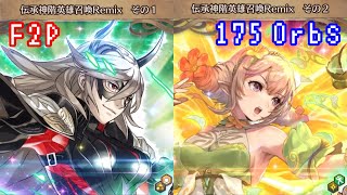 FEH 伝承神界英雄召喚Remix オーブ175個を使った結果… Legendary \u0026 Mythic Hero Remix summoning F2P 175 Orbs