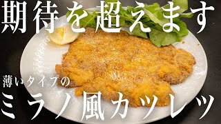 #229 シンプルなのに期待を超える美味さ！！ミラノ風カツレツ（コトレッタ・アッラ・ミラネーゼ）