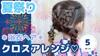 【簡単】５分でできる！夏祭りにもオススメ♪三つ編み浴衣ヘアアレンジ♡クロスツイン♡＠noakids-ch