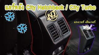 แอร์หลัง city hatchback หรือ City turbo เย็นมาก