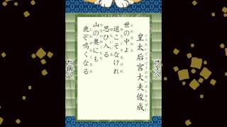 百人一首　083　皇太后宮大夫俊成　世の中よ 道こそなけれ 思ひ入る　山の奥にも 鹿ぞ鳴くなる