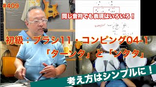 裏初級-2：ブラシ11 コンピング04-1 「ターンタ」と「ンタタ」　#409