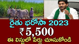 ఏపీ రైతులకు 5500 జమ కావాలంటే ముందుగా ఈ లిస్ట్ లో పేర్లు చెక్ చేసుకోండి|rythu bharosa payment status