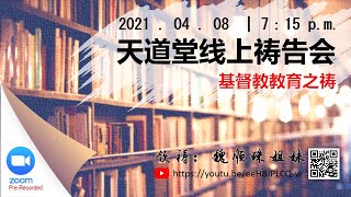 卫理公会天道堂：2021年4月8日——线上祷告会