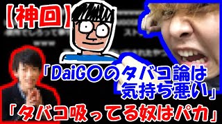 【神回】メンタリストDaiGoのタバコ論に物申す鈴木けんぞう【2019/04/28】