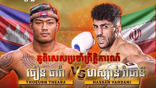 ធឿន ធារ៉ា Vs ហស្សាន់ រ៉ាដានី | Highlights ប្រដាល់គុនខ្មែរ Boostrong ឈ្នះឡាន