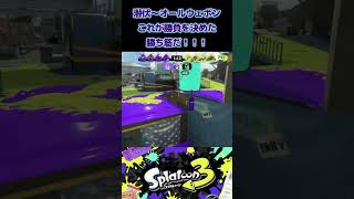 初心者必見！これが勝負を決めた最強ホクサイの勝ち筋だ！！！！！【スプラトゥーン3】#shorts #スプラ3 #スプラトゥーン3 #ホクサイ