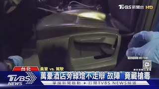 萬豪酒店旁綠燈不走辯「故障」 竟藏槍毒｜TVBS新聞 @TVBSNEWS01