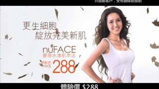 詩琳美容楊俐思電視廣告 - nuFace