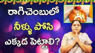 రాగిచెంబులో నీళ్ళు పోసి ఎక్కడ పెట్టాలి? | Ragi Chembu Pooja Vidhanam |Ragi Chembu Water