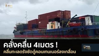 ทะเลตรังคลั่งคลื่น 4เมตรซัดตู้คอนเทนเนอร์ลงเกลื่อน | Springnews