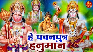 गजब कृपा है आपकी हे पवनपुत्र हनुमान | Pawanputra Hanuman | Hanuman Bhajan | Bajrangbali Song 2024